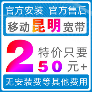 昆明移动宽带办理新装安装套餐家用包年出租赁WIFI网络非联通长城