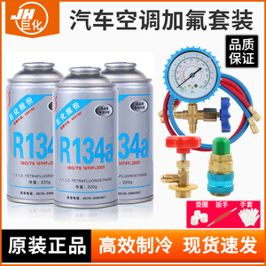 巨化冷媒R134a汽车空调加制冷剂雪种氟利昂工具车用制冷液充氟