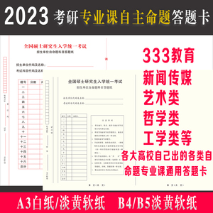 2023新版考研专业课答题纸自主命题答题卡纸333新传a3b4b5考试纸