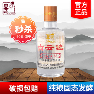 白云边满口福酒45度125ml国产粮食白酒兼香型小酒版小瓶酒特价