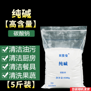 食用纯碱5斤碳酸钠去污碱洗涤碱苏打粉厨房家用清洗清洁剂白碱面