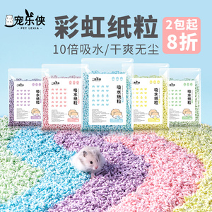 彩虹纸粒仓鼠除臭垫料夏天降温造景用品金丝熊夏季纸棉木屑