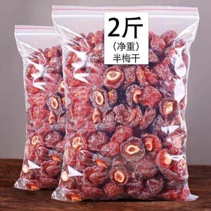 2斤特价半梅干1000g半边梅干话李子梅肉蜜饯果干休闲零食梅子200g