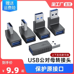 usb3.0公对母转接头弯头usb延长线上下左右弯90度USB对接头