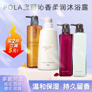 日本POLA/宝丽沐浴露持久留香泡沫保湿滋润玫瑰樱花沐浴乳液500ml