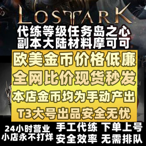 LostArk失落的方舟代练代肝刷等级主线金币跑岛任务装备剧情主线