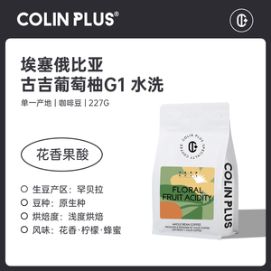 柯林丨PLUS 茉契 埃塞俄比亚古吉葡萄柚水洗耶加雪菲G1精品咖啡豆