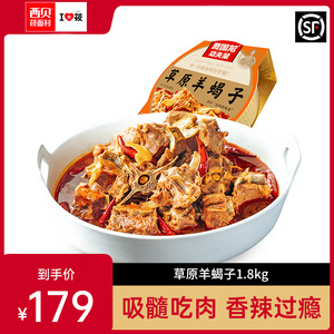 贾国龙功夫菜草原羊蝎子1.8kg 香辣火锅速食西贝门店同款加热即食