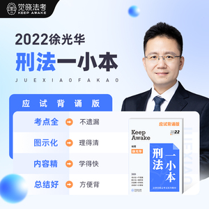 觉晓法考2022年客观题徐光华刑法一小本背诵应试版资料网络课程