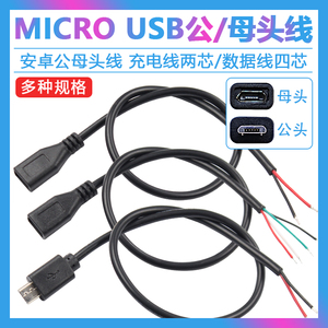 USB安卓电源线 MICRO单头线 usb公母头线 2/4芯手机数据线充电宝