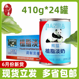 熊猫植脂淡奶整箱商用410g*24罐/箱 植脂甜炼乳奶 奶茶店甜品专用