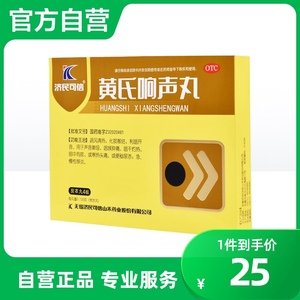 济民可信黄氏响声丸133mg*144丸/盒便秘尿赤清热化痰声音嘶哑