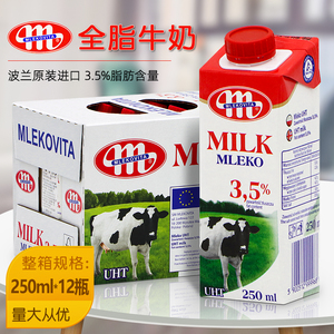 波兰Mlekovita进口纯牛奶250ml*12盒 全脂牛奶纯奶便携营养早餐奶