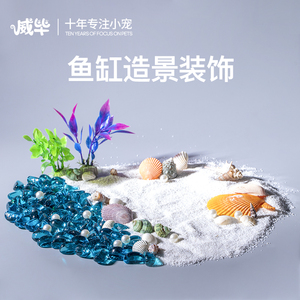 鱼缸造景用品铺底沙子底砂水族箱装饰贝壳仿珍珠石头细沙水晶砂