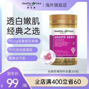 HealthyCare澳世康葡萄籽粉食用原花青素胶囊澳洲保健品hc300粒