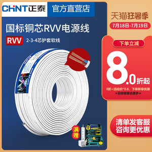 正泰护套线国标电缆铜芯RVV电源线2-3-4芯电线软线1.0 1.5平方2.5