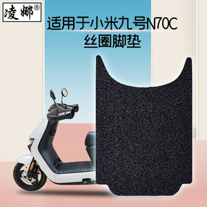 适用于小米9ninebot九号A30C/N70C/E80/E100电动车脚垫防滑脚踩垫