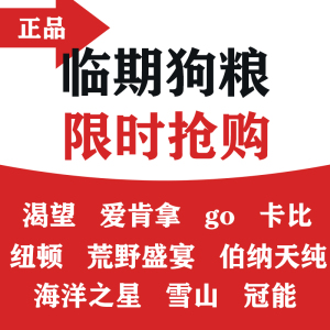 临期狗粮特价清仓渴望爱肯拿go进口枫趣纽顿比利玛格伯纳天纯雪山