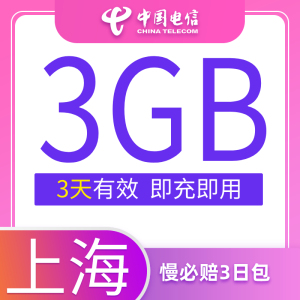 上海电信慢必赔流量快充手机流量3日包3G全国流量充值中国电信