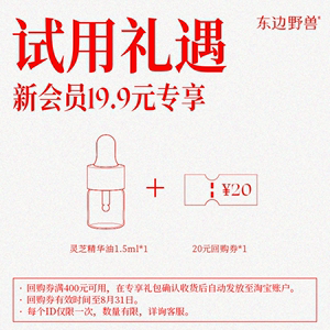 【会员礼遇】东边野兽灵芝精华油体验装1.5ml+20元回购券