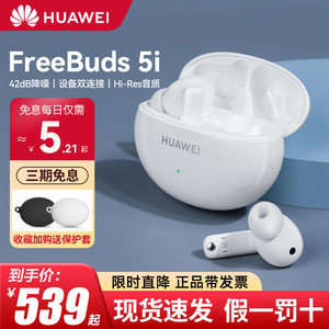 Huawei/华为FreeBuds 5i无线蓝牙耳机主动降噪原装入耳式运动耳塞