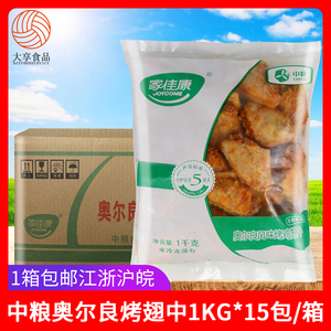 整箱中粮家佳康奥尔良烤翅中1kg*15包冷冻调理烤鸡中翅油炸半成品