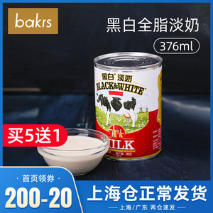 荷兰进口黑白淡奶  港式丝袜奶茶原料376ml 全脂淡奶炼乳烘焙材料