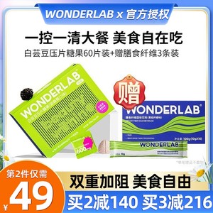 wonderlab白芸豆阻断剂咀嚼压片糖果轻膳食纤维大餐减碳水救星肥