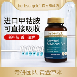 Herbs of Gold 官方旗舰店甲钴胺营养修复神经维生素b12正品
