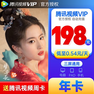 腾讯视频VIP会员12个月1年腾讯影视会员vip年费官方直充腾 讯vip