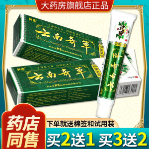 【正品买5送5】神鼎云南奇草抑菌乳膏 云南百草皮肤软膏正品LS