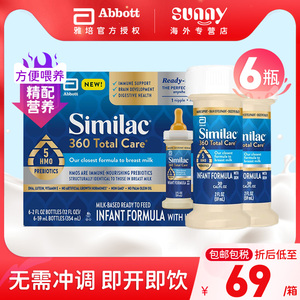 雅培水奶一段360totalcare新生儿HMO液体奶宝宝液态奶1段59ml*6支