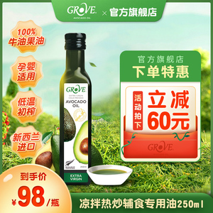 grove格露芙新西兰牛油果油 宝宝辅食食用油凉拌热炒油250ml