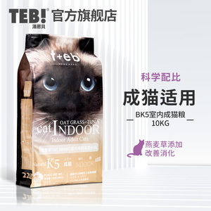 TEB汤恩贝猫粮K5BK5室内成猫粮布偶进口原料美短英短天然猫粮10kg