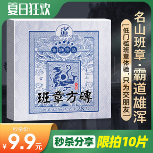 【福利秒杀】蕴品 2021年头春茶《班章方砖》古树普洱茶生茶28g