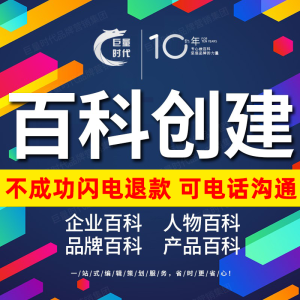 百度百科极速创建服务词条企业品牌人物艺人头条360搜狗维基修改