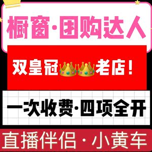 抖音开通商品橱窗团购达人小黄车权限开通直播伴侣电脑游戏权限17