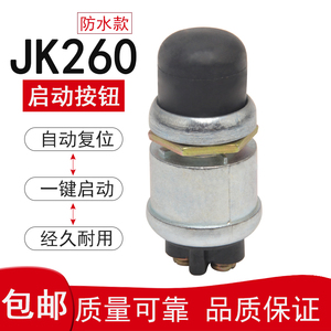 汽车货车发电机启动按钮开关自复位农用车JK260按钮开关点火开关