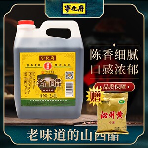 山西太原宁化府名醋正宗老陈醋2.4L调味饺子醋手工醋山西特产陈醋