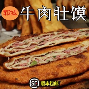 【顺丰包邮】山东菏泽郓城特产壮馍烧饼夹牛肉香河肉饼早餐面食