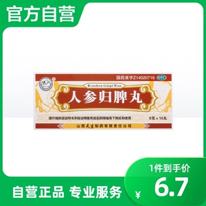 紫金山泉人参归脾丸9g*10丸/盒益气补血失眠健脾气血不足气虚血瘀