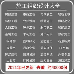 施工组织设计方案大全模版编制软件招投标书技术交底4万套2021新