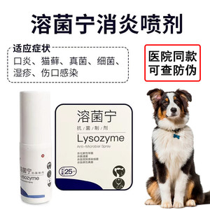 溶菌宁喷剂无刺激犬猫皮肤病口炎洗耳细菌真菌术后口腔溃疡广谱性