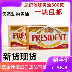 总统黄油500g 法国进口发酵黄油家用面包牛扎糖曲奇烘焙原料高档