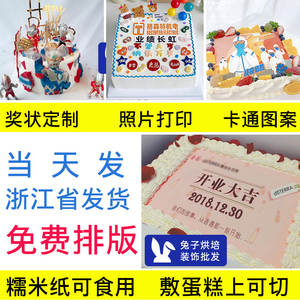 糯米纸打印数码蛋糕装饰企业奖状照片年会学校聚会定制厚款进口纸