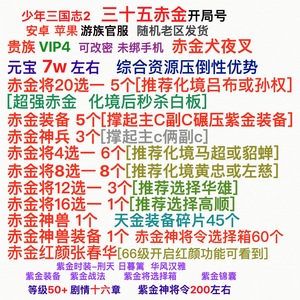 少年三国志2犬夜叉VIP4超多赤金开局ios安卓游族官服老区