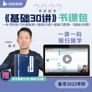 启航教育张宇2023考研数学基础30讲书课包数学一二三网课程资料