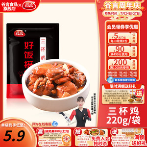 谷言三杯鸡220g10好饭搭档料理包外卖半成品菜速食食品盖浇饭商用