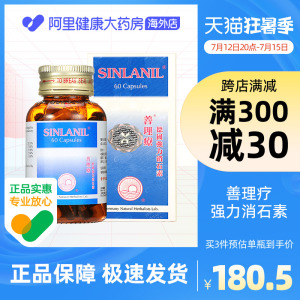 德国善理疗SINLANIL强力消石药 消石素消除肾胆结石清肝利胆60粒