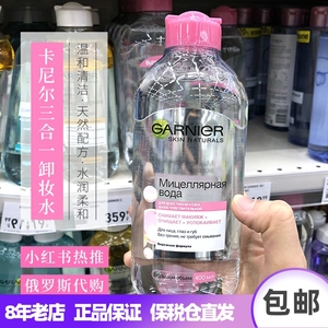 俄罗斯Garnier卡尼尔3合1洁肤卸妆水眼唇面部温和无酒精400ml